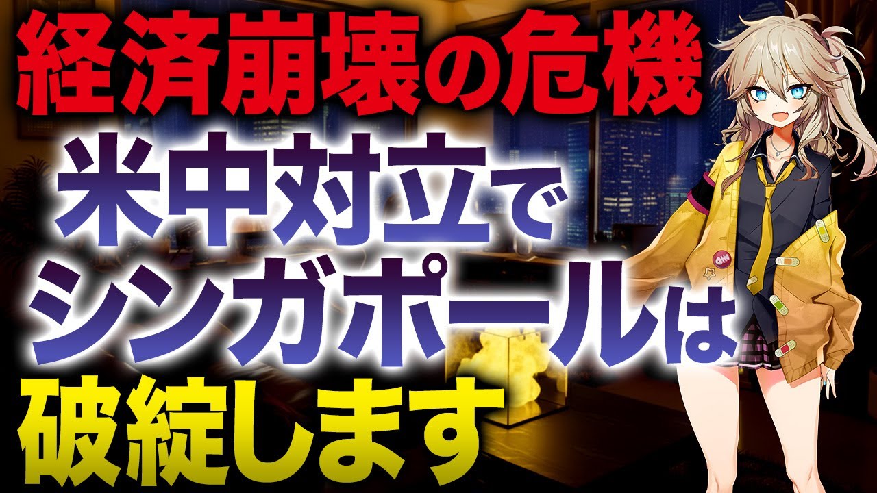 【世界情勢】シンガポールはなぜ危ない？経済崩壊リスクを高める構造的な問題と日本経済への影響を解説します！