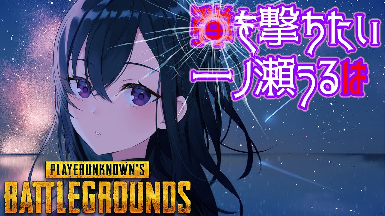 【PUBG】弾を撃ちたい一ノ瀬うるは【新人VTuber】