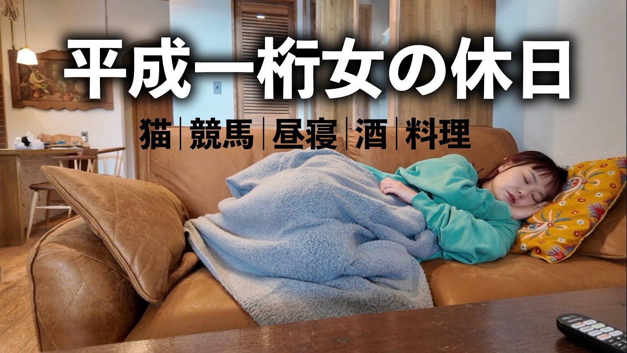 これが平成一桁女の休日。グータラするしお酒大好きだけど健康は気になる年頃です。