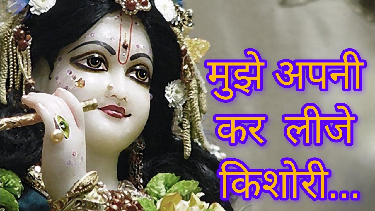 Mohe Apni Kar Li Jee Kishori | मोहे अपनी कर लीजे किशोरी | Akhilesh Agarwal | @AkhileshAgarwal13