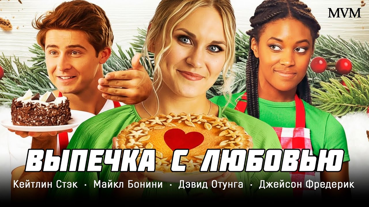 ОСЕННЯЯ КОМЕДИЯ С АРОМАТОМ ВАНИЛИ И ЩЕПОТКОЙ СЕМЕЙНЫХ СЕКРЕТОВ! Выпечка с любовью