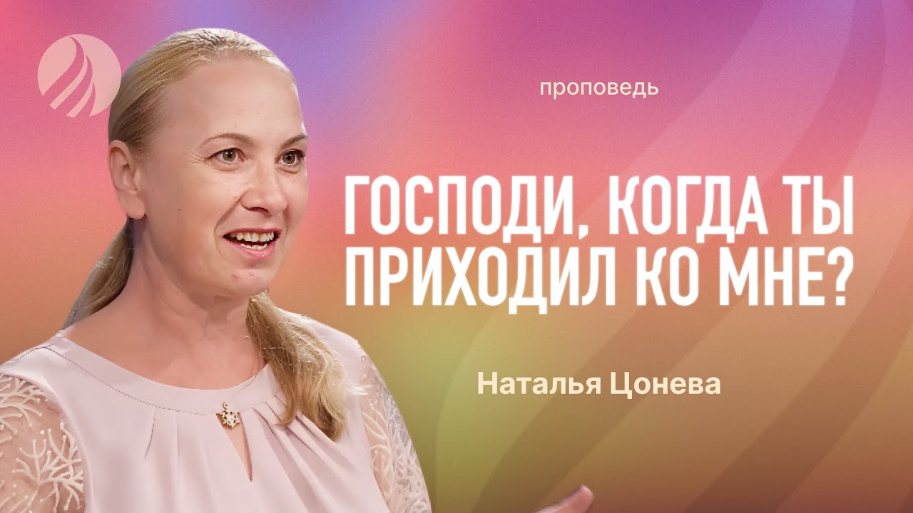 📖#проповедь – ГОСПОДИ, КОГДА ТЫ ПРИХОДИЛ КО МНЕ? – Наталья Цонева