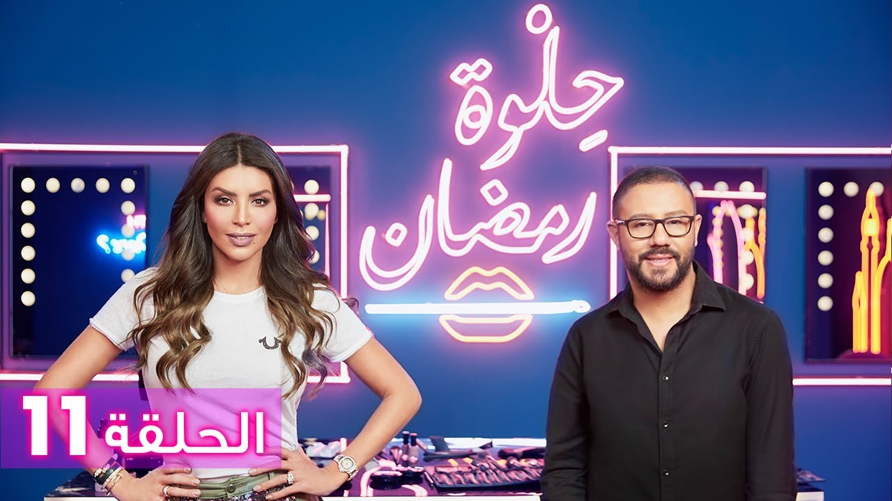 الحلقة 11: حلوة رمضان 2018 مع أمل بوشوشة - EP11: HELWET RAMADAN 2018 X Amel Bouchoucha