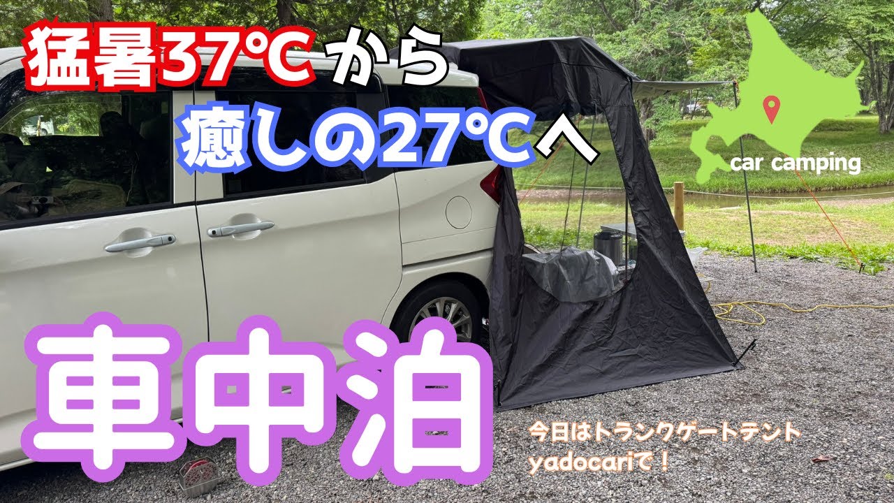 【女ひとり車中泊】猛暑37℃から絶景キャンプ場へ！穂別キャンプ場／car camping