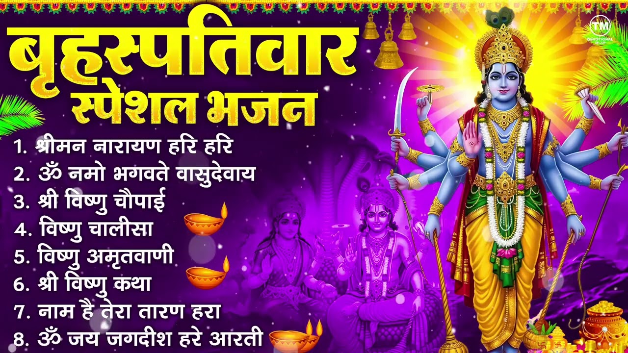 बृहस्पतिवार भक्ति भजन : ॐ नमो भगवते वासुदेवाय, श्रीमन नारायण हरि हरि, विष्णु अमृतवाणी व आरती