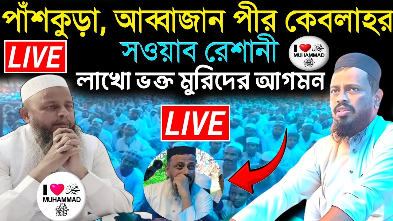 ⛔ Live ⛔ প্রতাপপুর দরবার শরীফ থেকে | আব্বাজান পীর কেবলাহর | সওয়াব রেশানী | লাখো ভক্ত মুরিদের আগমন