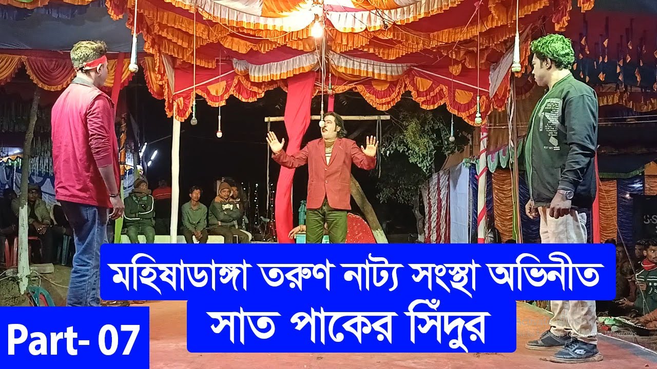 সাত পাকের সিঁদুর । Sath Paker Sedur । Part 07 । মহিষাডাংগা তরুণ  নাট্য সংস্থা ।গ্রামীণ যাত্রাপালা