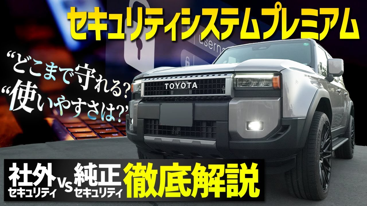 【性能の差は歴然…】セキュリティシステムプレミアムを実車を使って徹底検証！