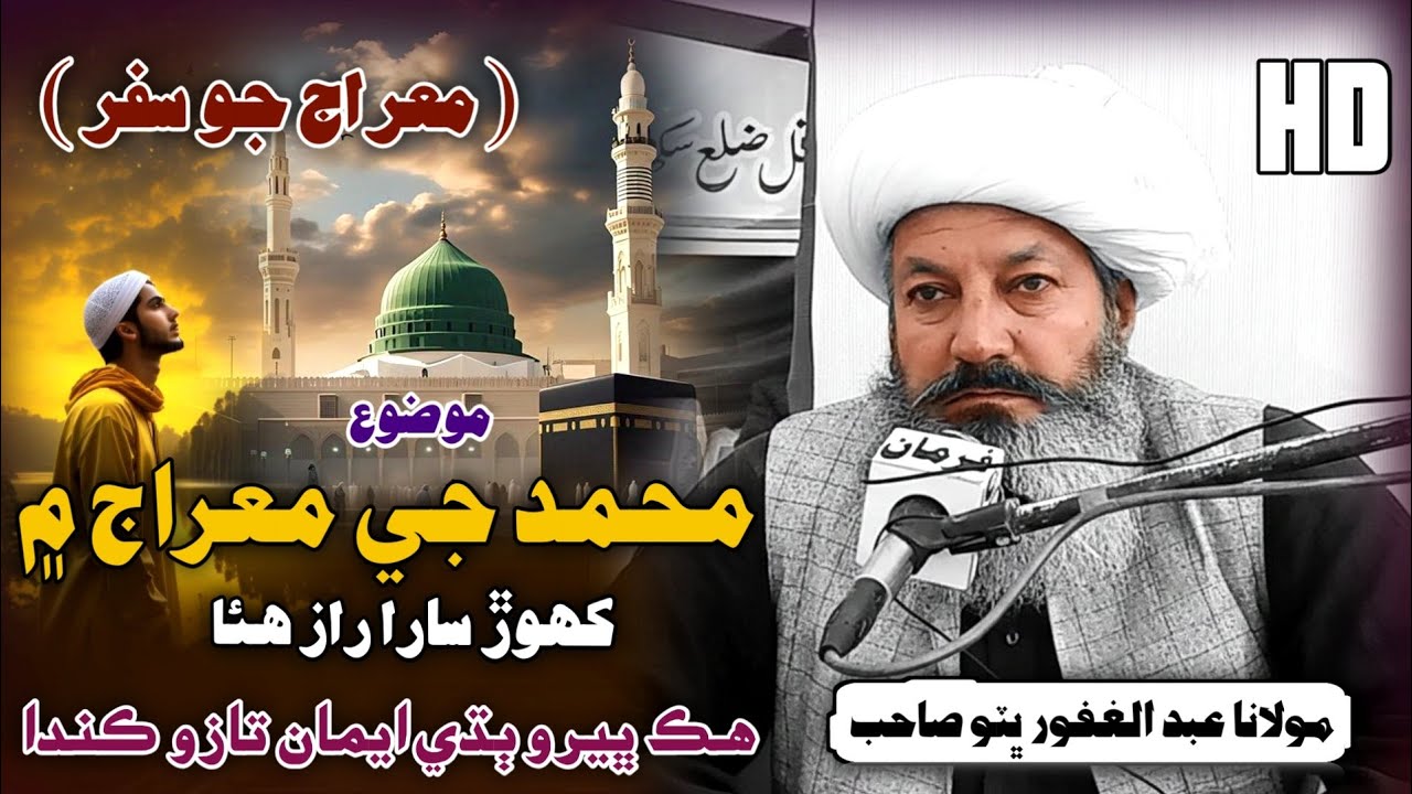 Meraj e Mustafa Bayan | معراج جو سفر | Molana Abdul Ghafoor Bhutto 2026