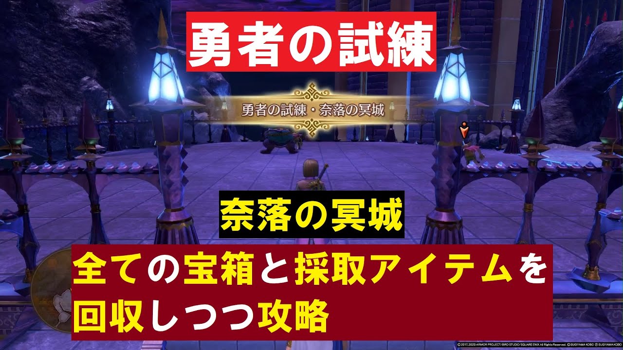 【勇者の試練】 「奈落の冥城」の全ての宝箱と採取ポイントを回収しつつ攻略 『ドラゴンクエストXI 過ぎ去りし時を求めて S』 「ネタバレあり」