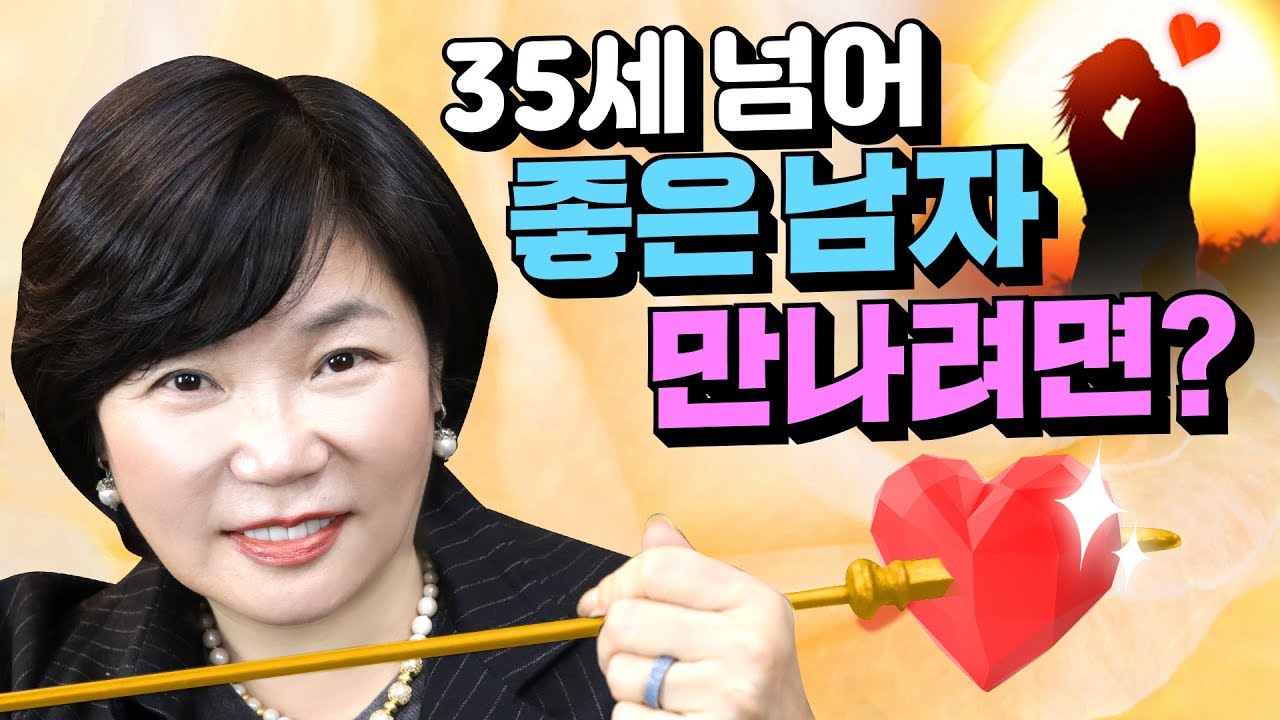 35세 이상 연애&결혼 하고 싶은 여자들에게 전하는 말?! - 미경언니의 따끈따끈 독설