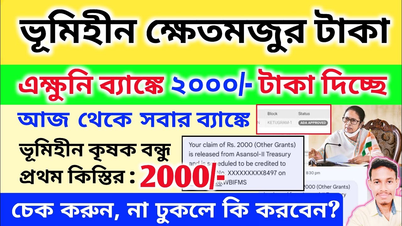 এক্ষুনি ভূমিহীন কৃষক বন্ধু ২০০০/- টাকা সবার ব্যাঙ্কে ঢোকা শুরু করে দিল | West Bengal Krishak bondhu 