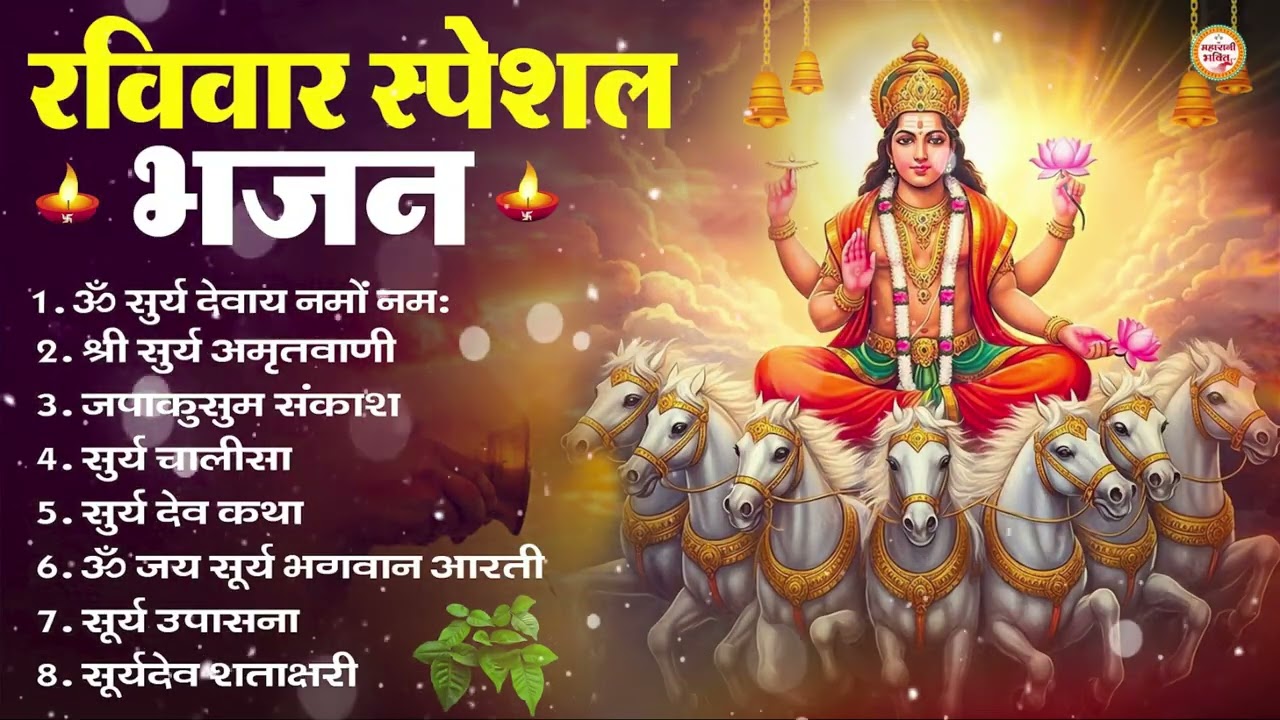 रविवार भक्ति भजन : जपाकुसुम संकाशं, ॐ सूर्य देवाय नमो नमः, सूर्यदेव अमृतवाणी, सूर्य चालीसा व आरती