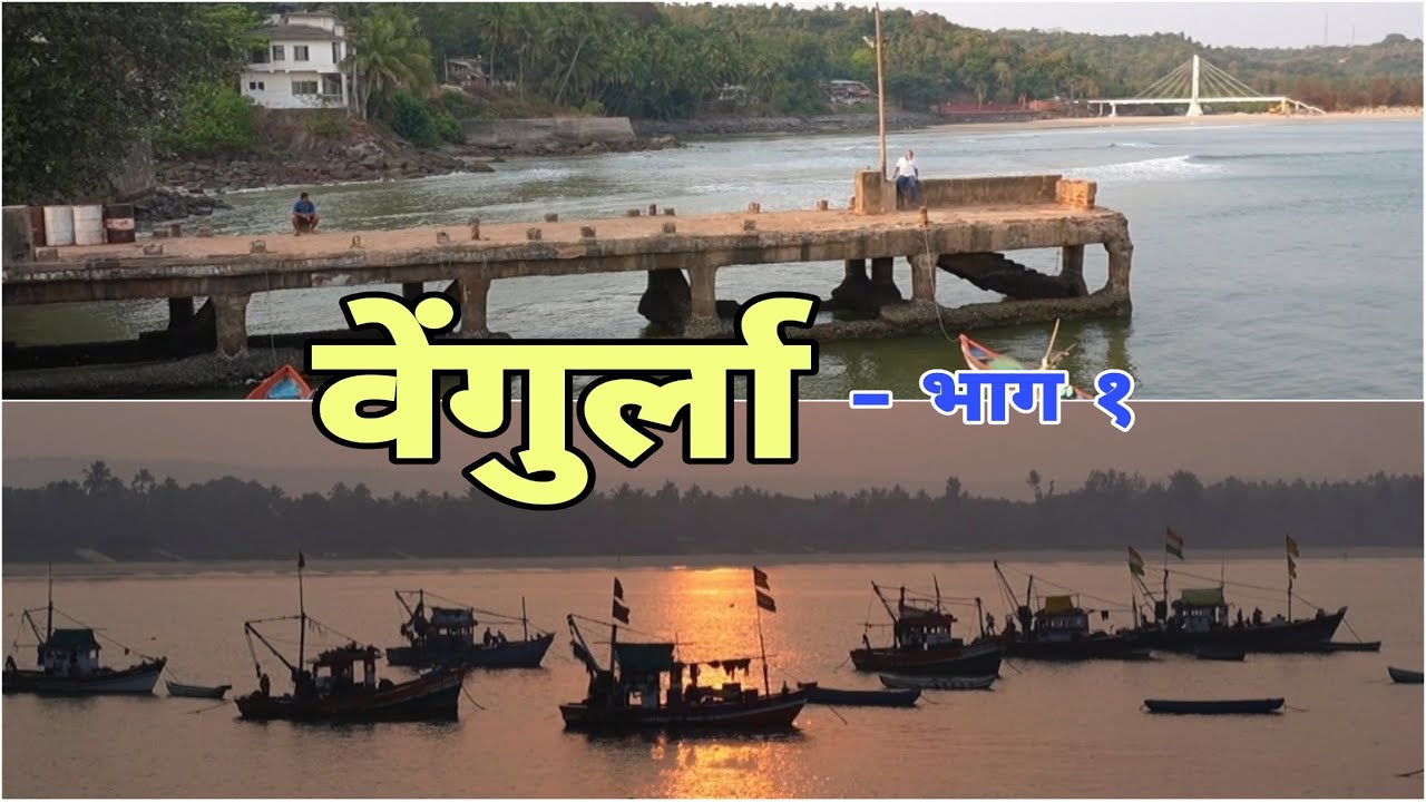 वेंगुर्ला I सातेरी मंदिर I रामेश्वर मंदिर I बंदर I दिपग्रूह