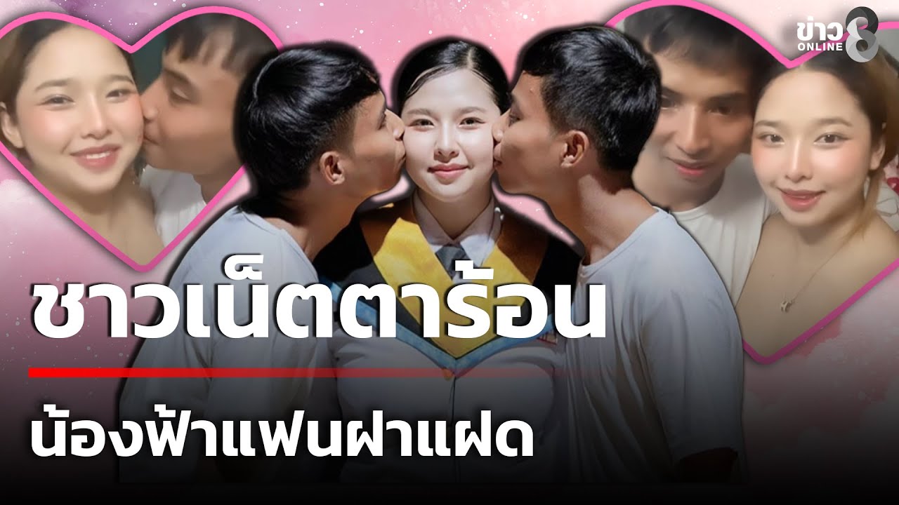 เปิดใจน้องฟ้า 