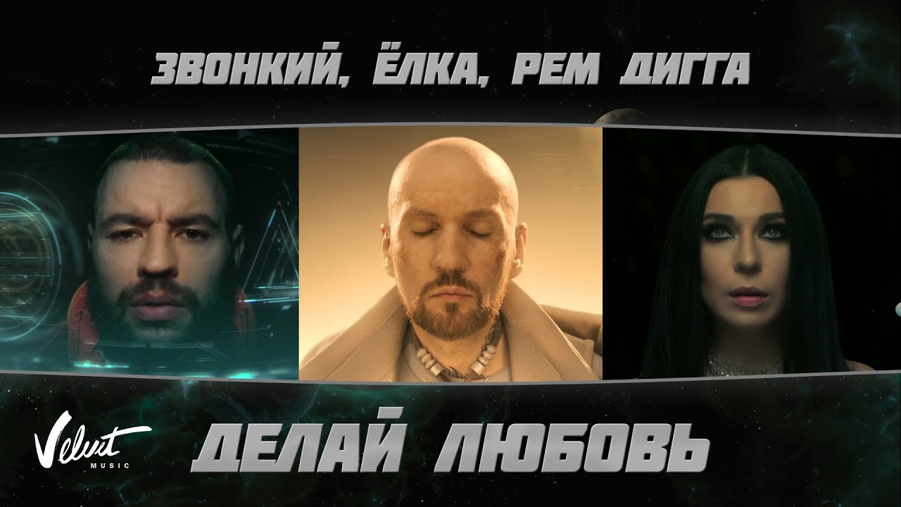 Zvonkiy & Ёлка & Рем Дигга &ndash; Делай любовь