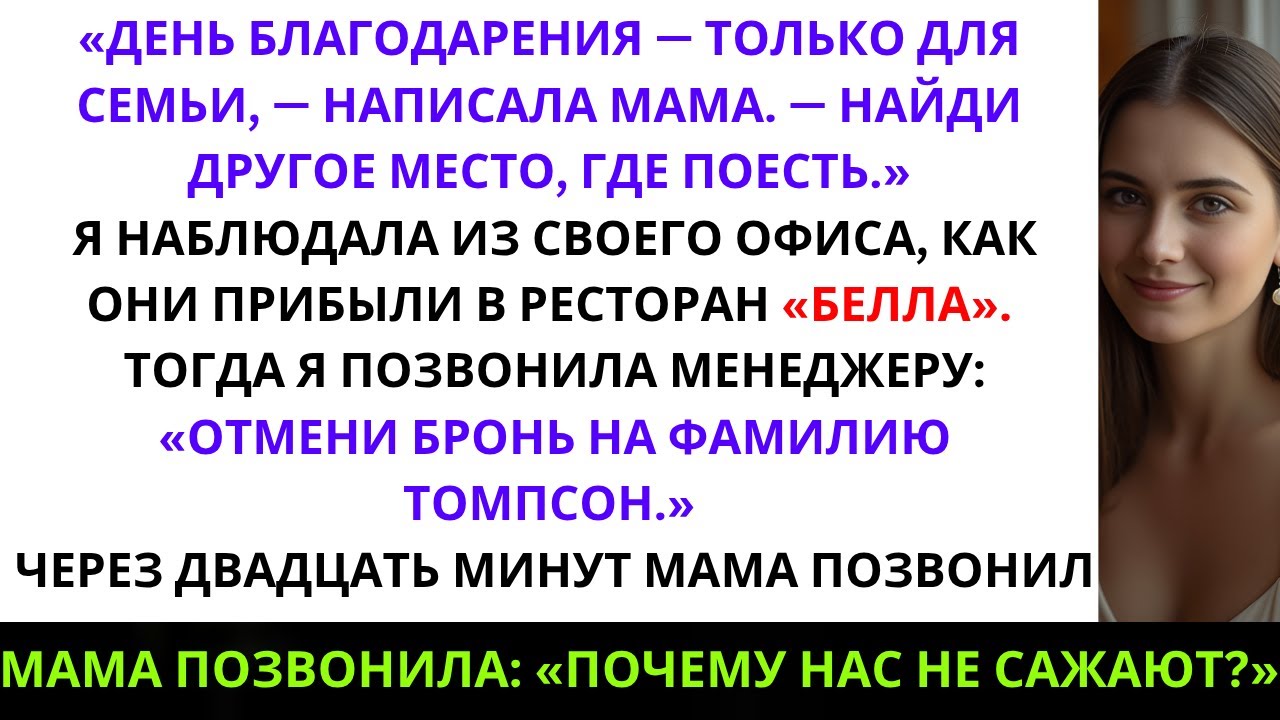 Моя мама пригласила всех на День благодарения, **кроме меня** — а потом узнала, **...