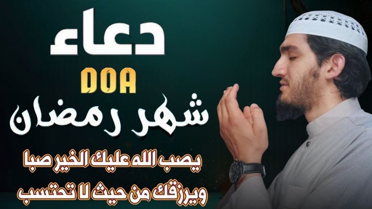 أجمل دعاء خاشع فى أول ليلة من شهر رمضان المبارك - دعاء يجلب لك البركة بإذن الله - القارئ أيوب مصعب