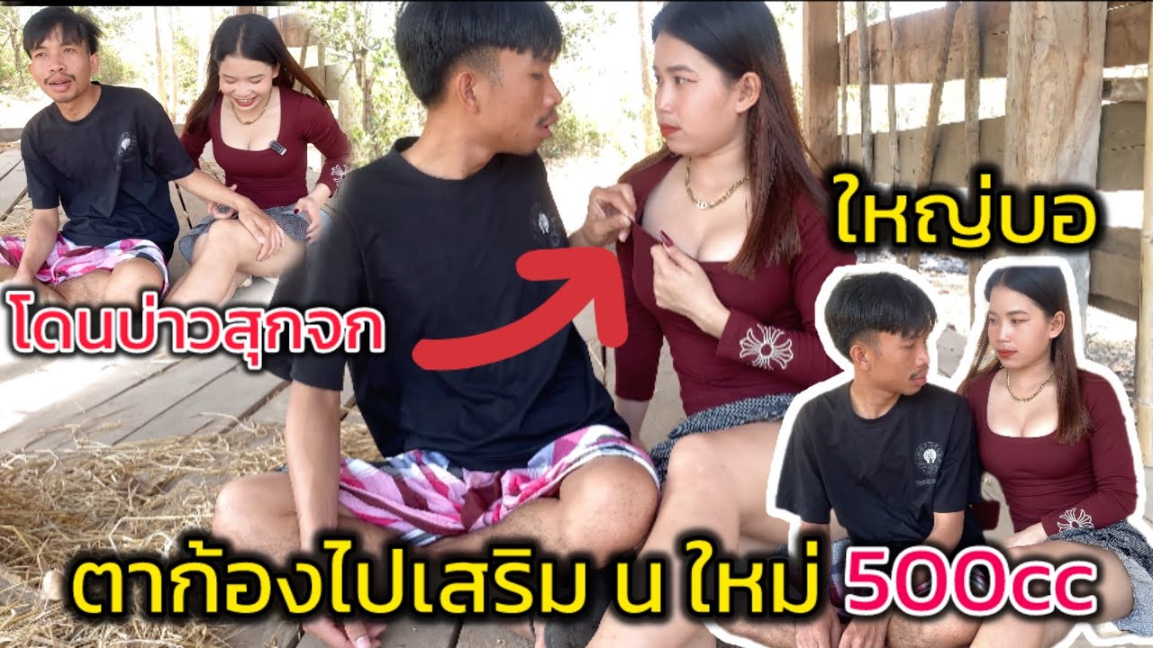ตาก้องมาอ่อยบ่าวสุกโคนบ่าวสุกจกอีกแล้ว น น้องใหญ่บ่น้องไปเสริมมา 500cc