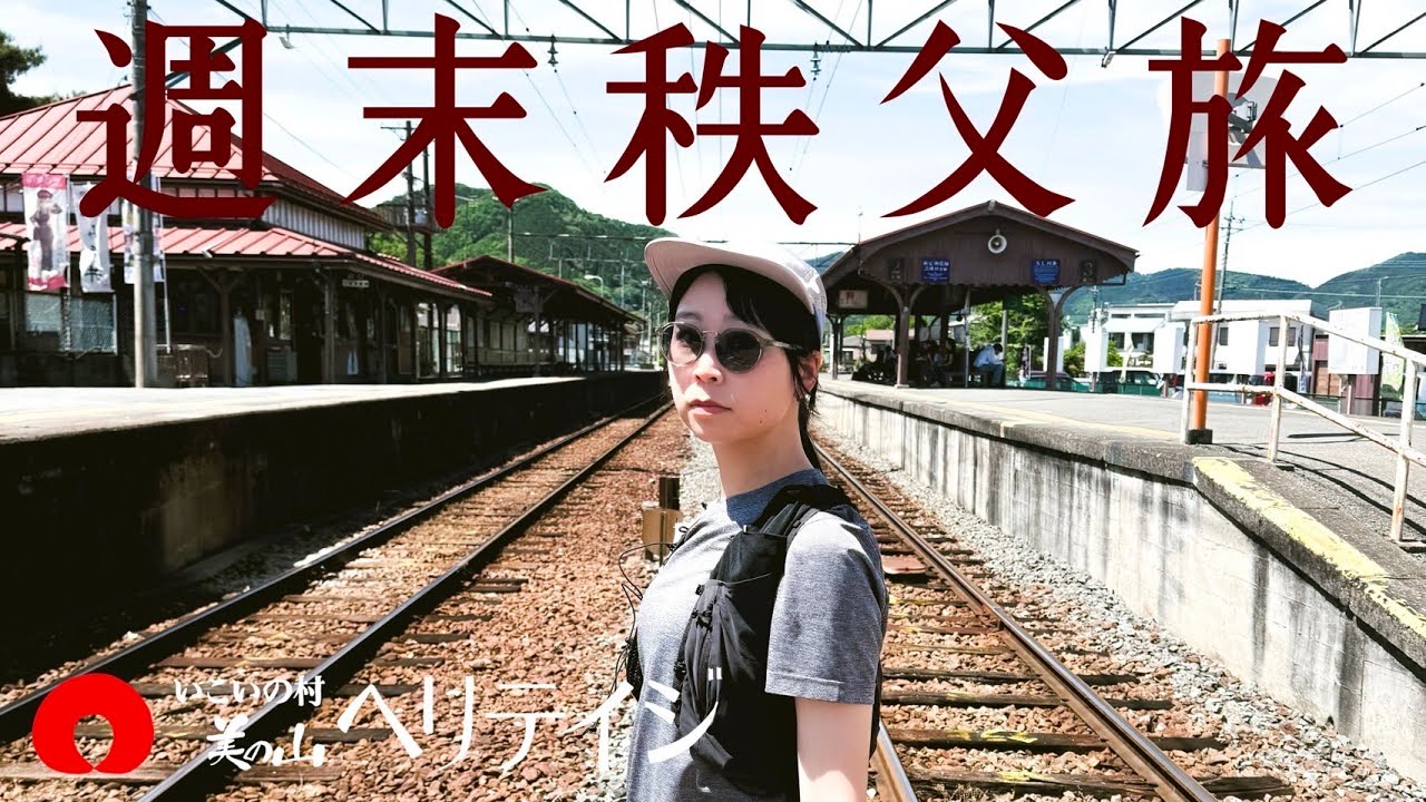 週末秩父旅 / 登山女子が秩父っ飛び - 自然とグルメ
