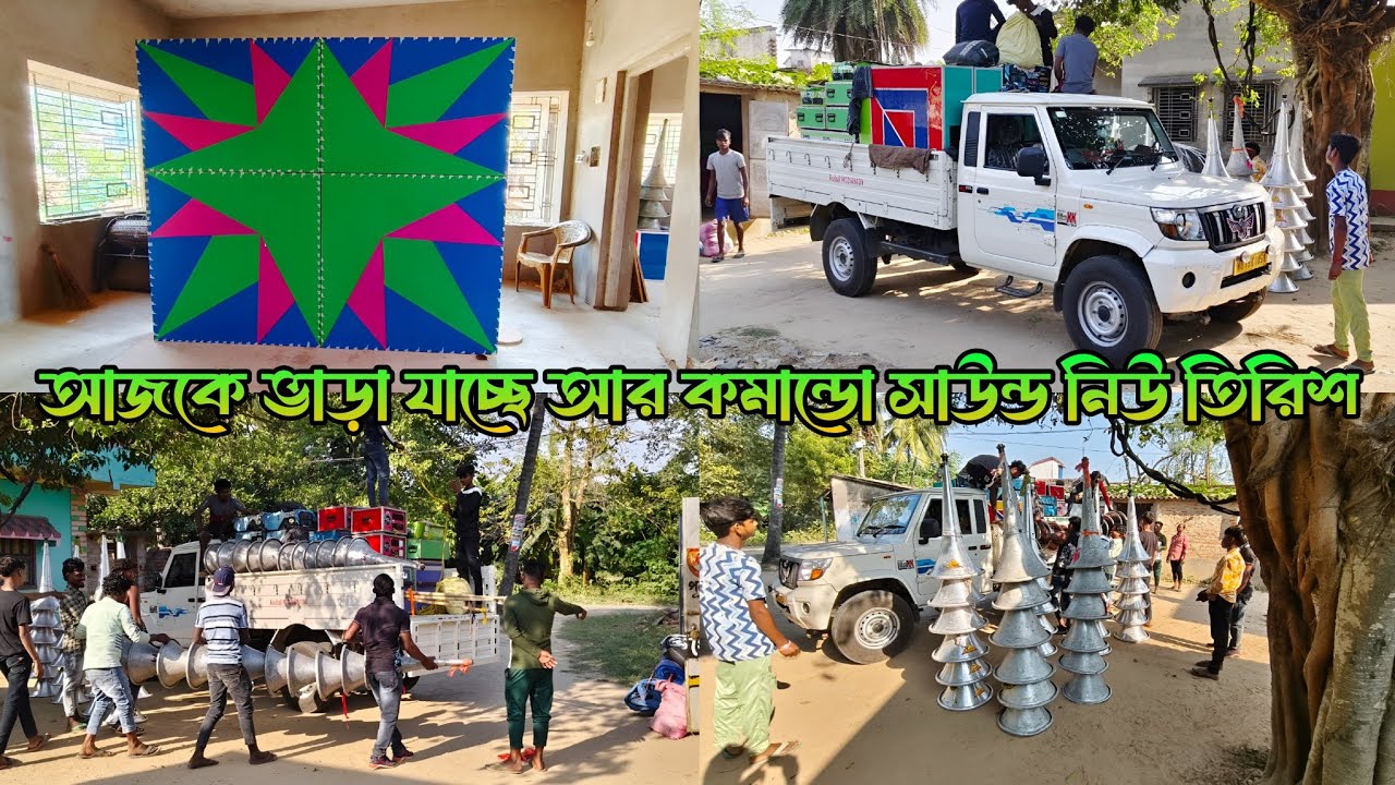 কমান্ডো সাউন্ড নিউ তিরিশ প্রায় রেডি আর সাউন্ড সেন্টার আজকে ভাড়া যাচ্ছে সবাই দেখে নাও #mojamsound 