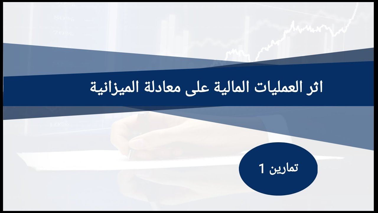 محاسبة مالية رقم 1 | تمارين 1 | اثر العمليات المالية على معادلة الميزانية