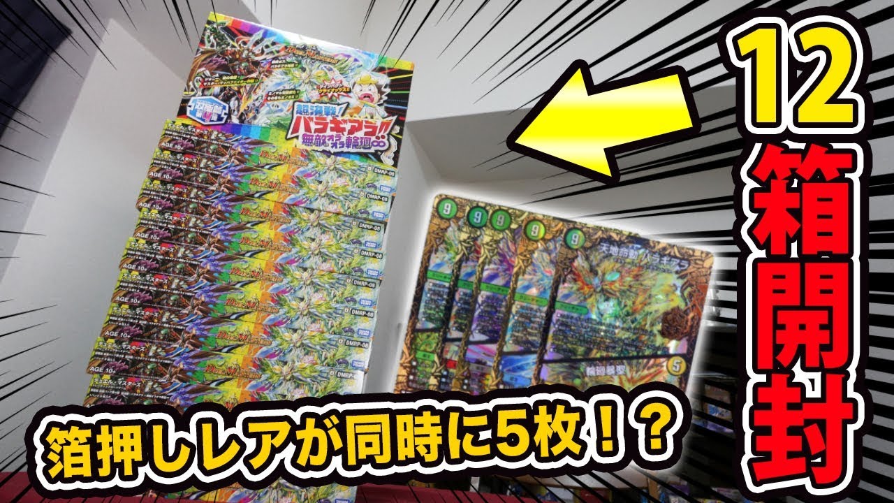 【デュエマ】歴代最強パック「バラギアラ!!無敵オラオラ輪廻」を12BOX買ったら大勝利した！【開封動画】