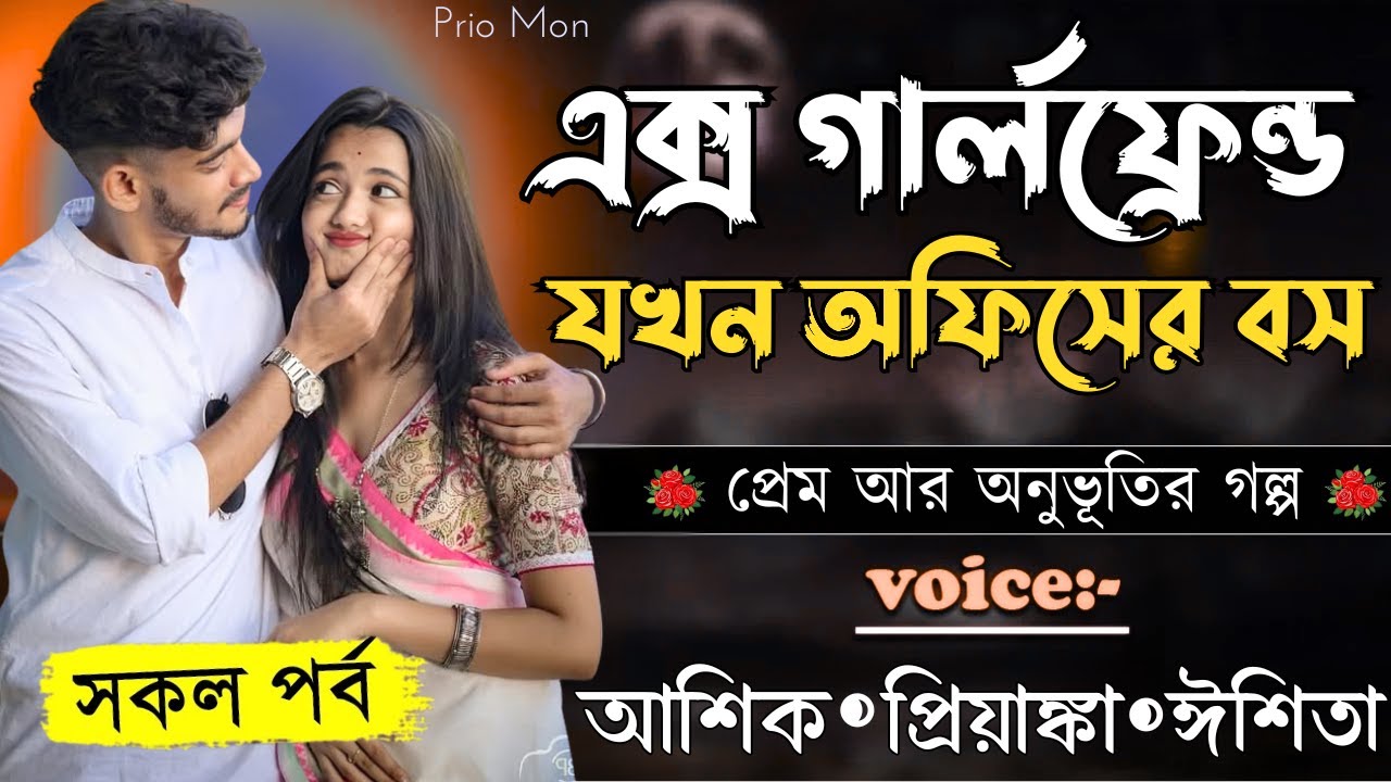 এক্স গালফ্রেন্ড যখন অফিসের বস||সকল পর্ব||Romantic Love Story||Voice:Ashik+Priyanka|Prio Mon