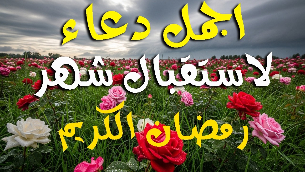 اللهم بلغنا رمضان دعاء استقبال شهر رمضان الكريم بصوت يذهب بك لعالم اخر علاء عقل