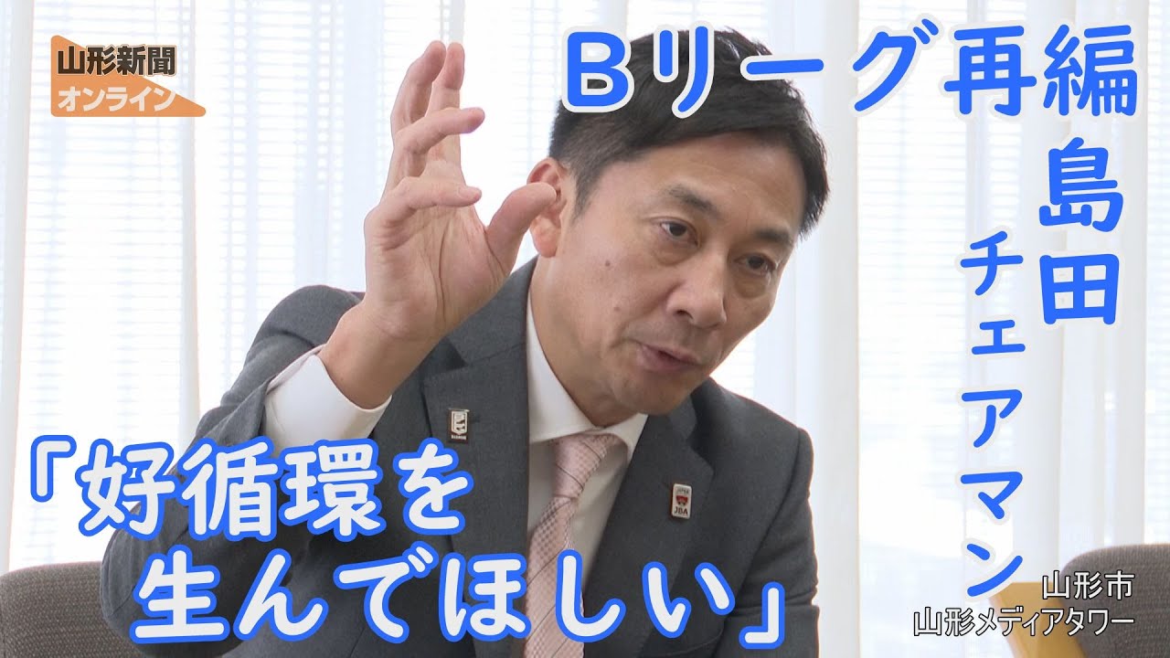 Ｂリーグ再編　島田チェアマン「好循環を生んでほしい」　山形県山形市・山形メディアタワー