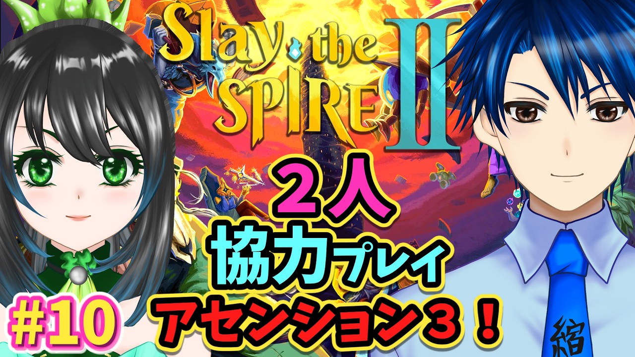 【Slay the Spire 2】アセンション３（A3）前回はハプニングがあり愕然としたけど今回はそんなことなくクリアできるかな？ Part10【ゲーム実況配信/２人協力プレイ/スレスパ２】