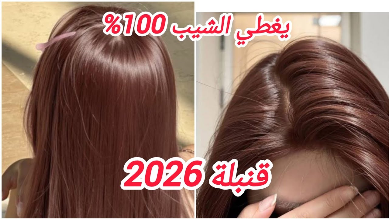 ميلونج لوريات لي راه داير ضجة كبيرة 💥يغطي الشيب100% بلا ليماش ولا ديكاباج حطيه مباشرة على شعرك 