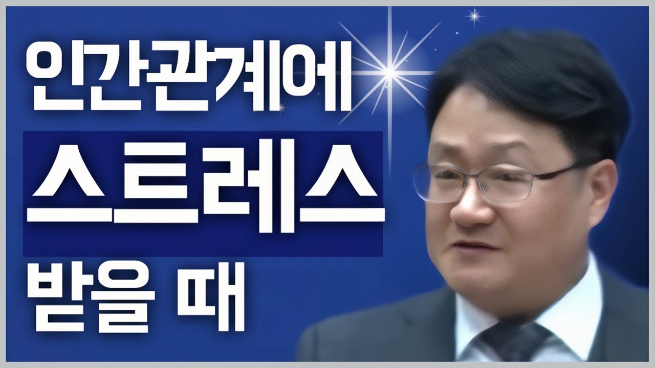 [조각말씀] 인간관계에 스트레스 받을 때 | 최훈일P