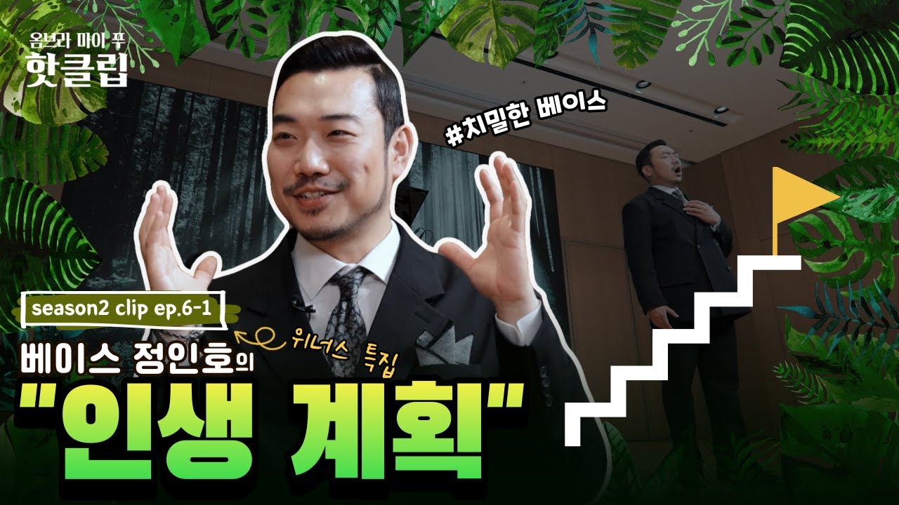 🌿 [임선혜의 #옴브라마이푸 시즌2] 클립 위너스 특집#1 | 클립 EP.6-1 베이스 정인호의 