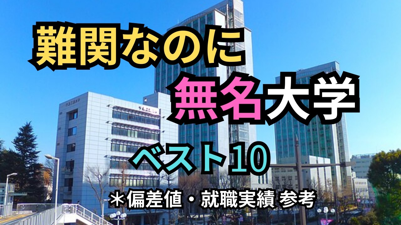 知らない人が多い｜「難関」なのに無名な大学ベスト10【意外な事実】
