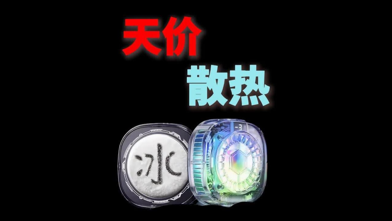 30多的手机散热器和300多的到底有什么区别？θ 近10倍的差价！又能不能压住火龙888？手机散热器测评选购指南推荐，黑鲨红魔飞智哪家强#散热器 #手机散热器 #评测 #游戏必备 #磁吸散热器