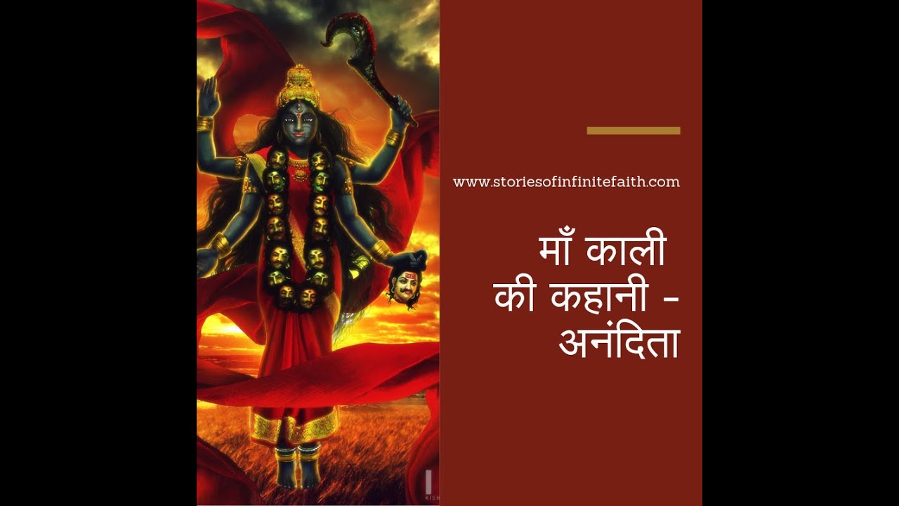 माँ काली की कहानी - अनंदिता
