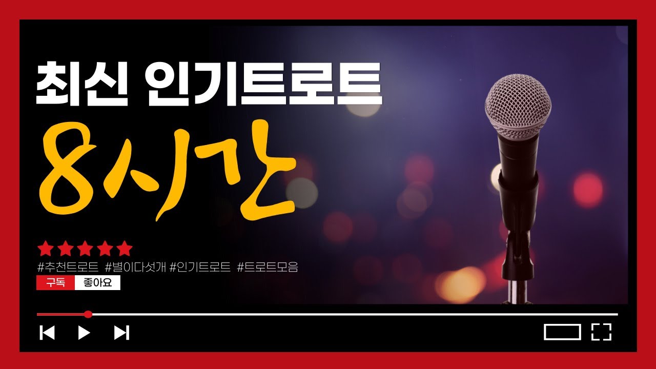 [중간광고없음] 최신 인기 베스트 트로트 무려 8시간 200곡 선정!