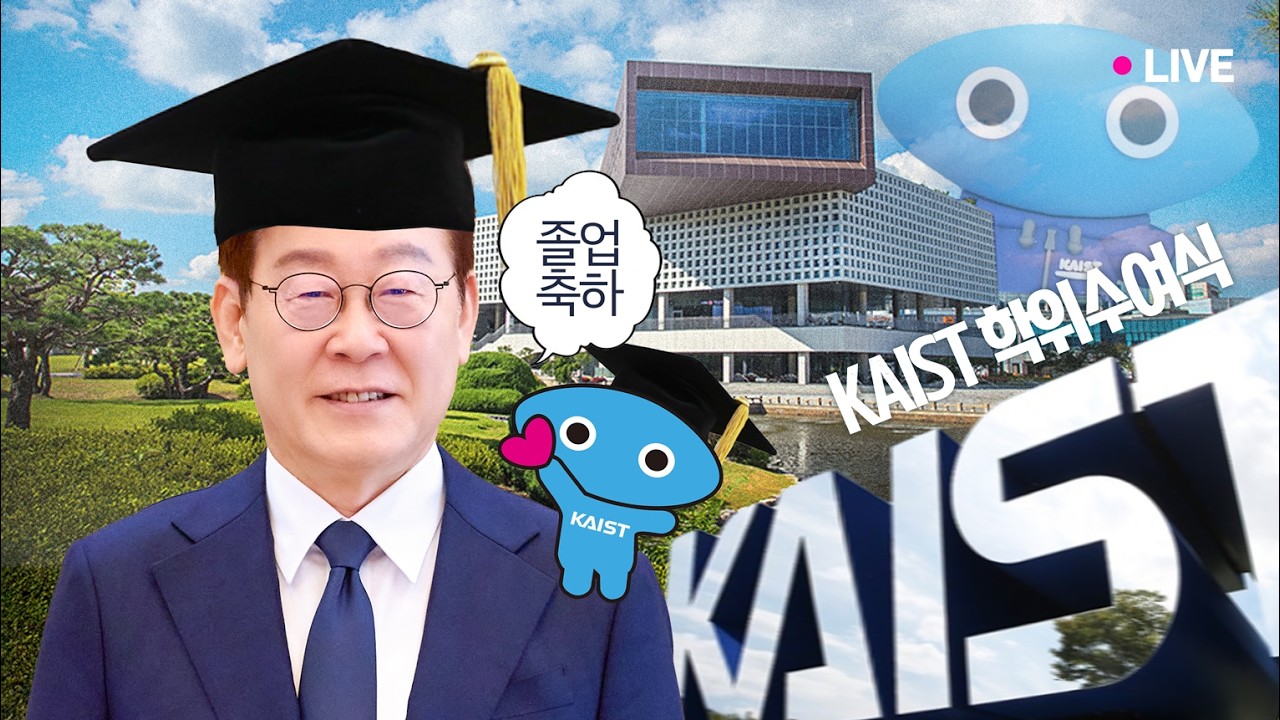 [#이재명 LIVE] 과학기술강국을 이끌어갈 👩‍🔬🧑‍🔬, 졸업 추카..이스트