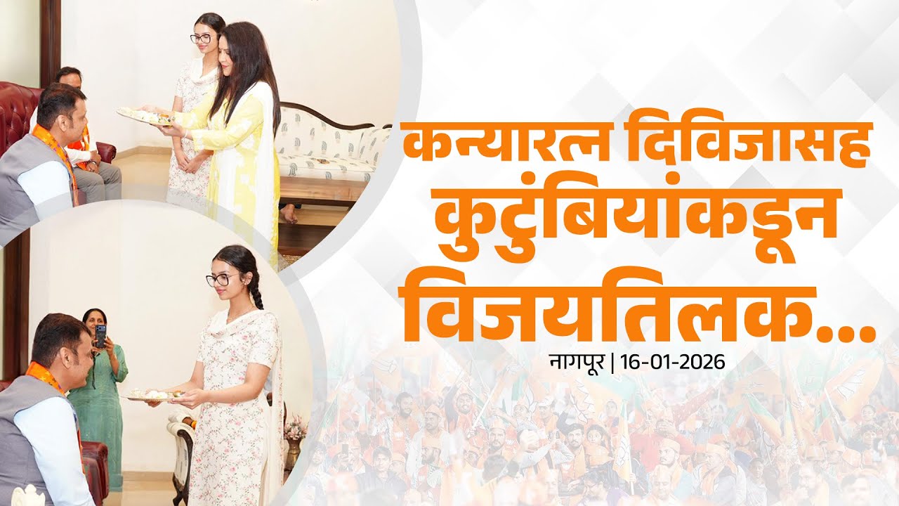 CM Devendra Fadnavis with Family After Mahayuti Victory | कुटुंबाचा पाठिंबा, महाविजयाचा जल्लोष!