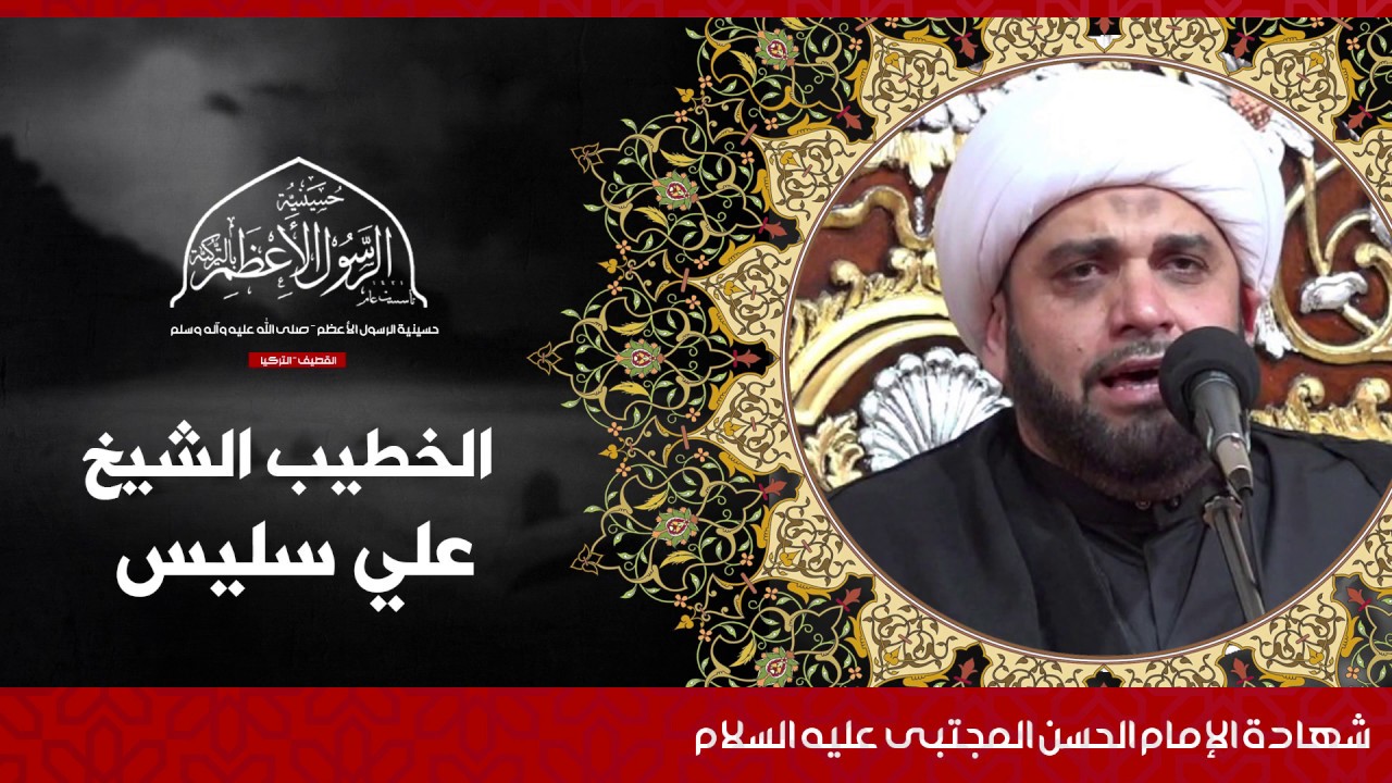 ذكرى شهادة الإمام الحسن المجتبى (ع) | الخطيب الشيخ علي سليس | 1441 هـ