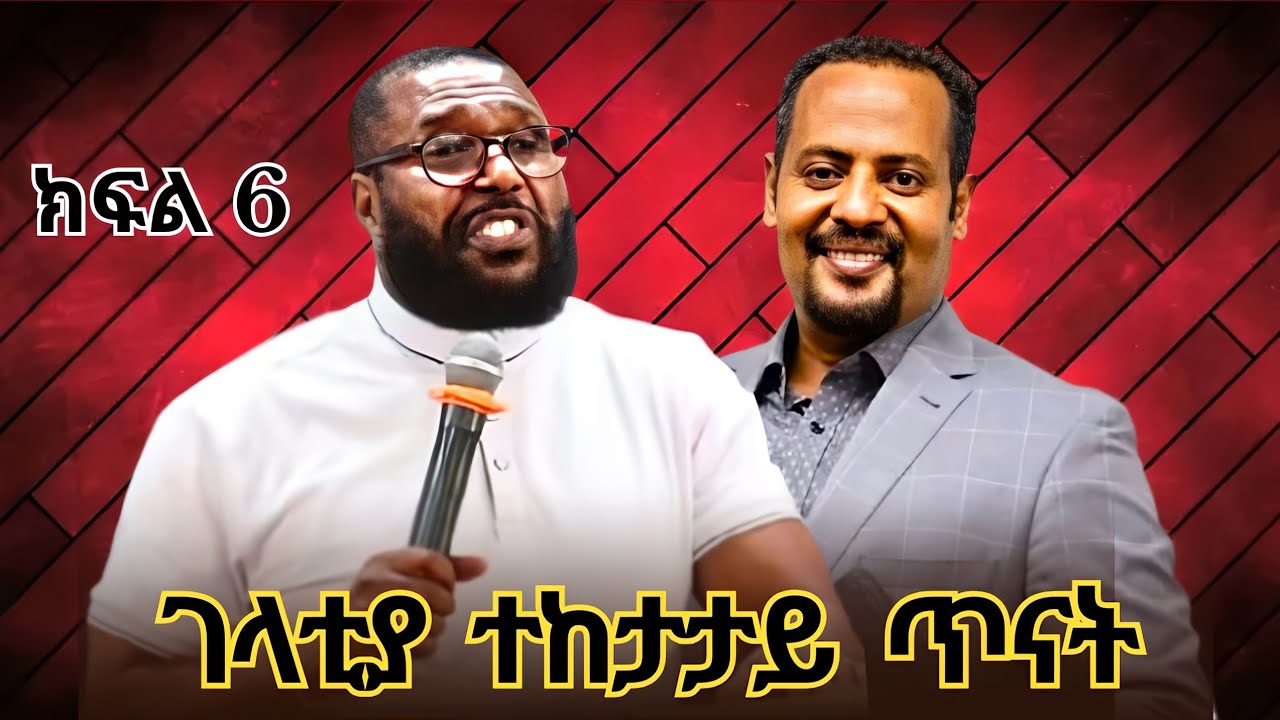 ፓስተር ታሪኩ በቁጭት ጠጣር መልዕክት አጋሩ | አምልኮ ለጌታ tube | ermias abebe | mezmur | ተናገር እዉነቱን | ቤተክርስቲያን 