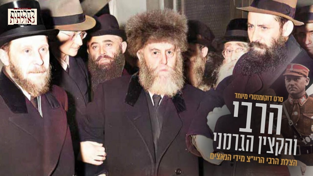 סרט דוקומנטרי מיוחד: הרבי הריי