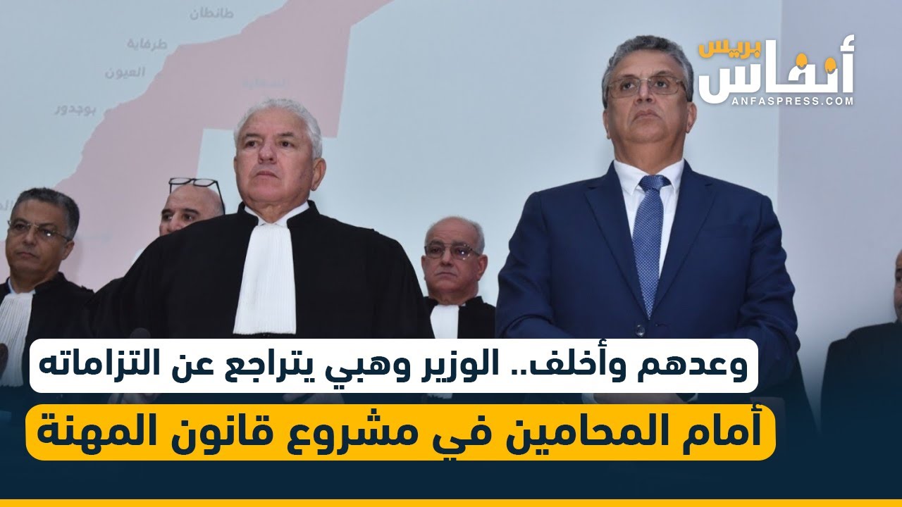وعدهم وأخلف.. الوزير وهبي يتراجع عن التزاماته أمام المحامين في مشروع قانون المهنة