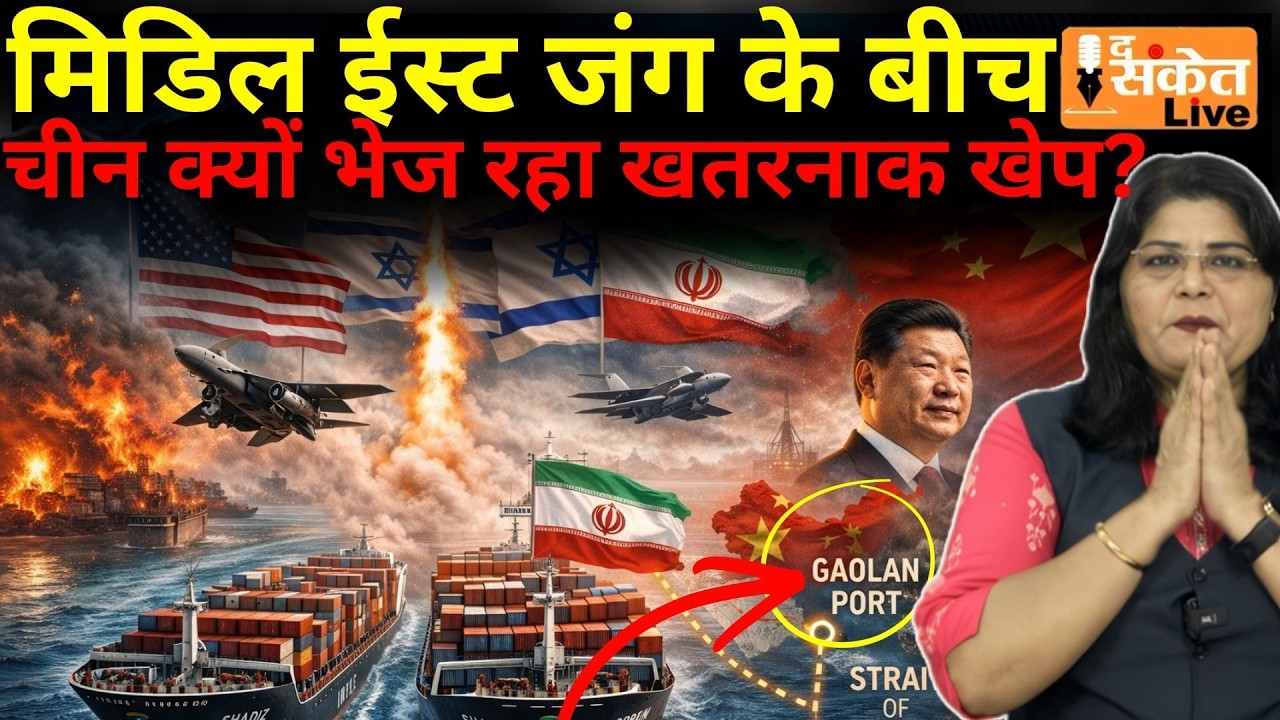 चीन से ईरान जा रहे रहस्यमयी IRISL के जहाजों ने बढ़ाई दुनिया की चिंता!-मिसाइल केमिकल्स का शक | #trend