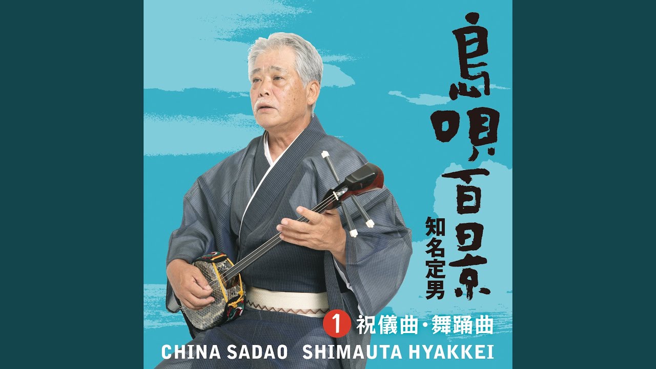 祝い節