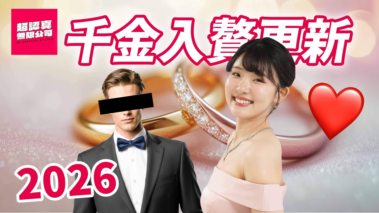 單身千金的徵婚條件 超級具體 是不是太難搞？【超認真無限公司】