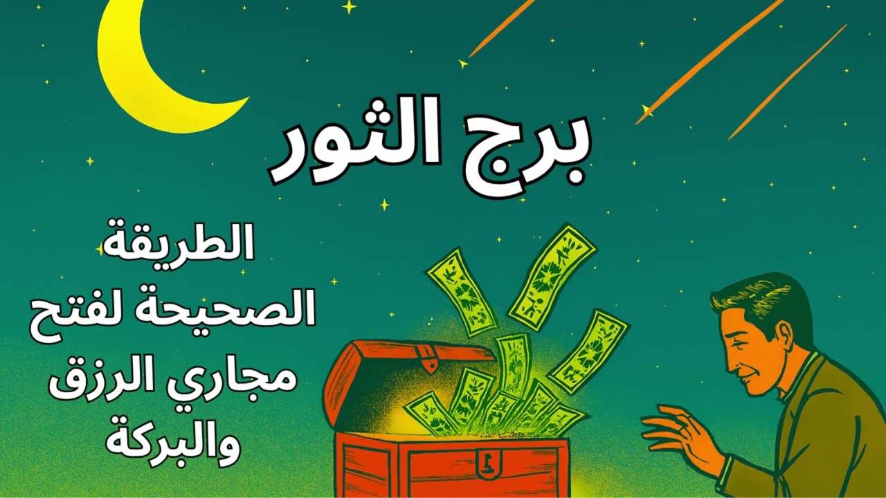 برج الثور 💎  خطوات بسيطة تجلب لك الرزق… واللي اتأخر عنك هيرجع مضاعف!