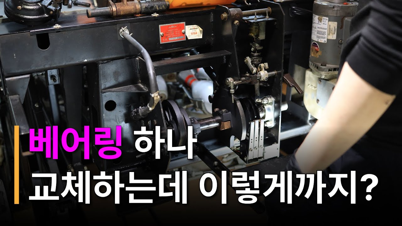 베어링 하나 교체하는데 기계를 다 뜯는다? / 볼링기계 정비사 일상