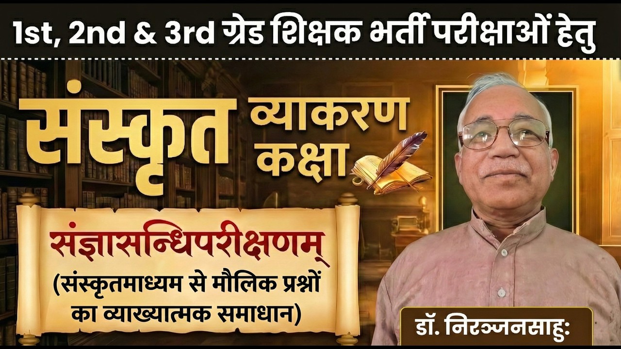 संज्ञासन्धिपरीक्षणम् - | संस्कृत व्याकरण Complete Series | 1st 2nd 3rd Grade Teacher